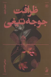 پایانه - ظرافت جوجه تیغی