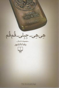 پایانه - هی هی - جبلی - قم قم