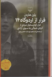 پایانه - فرار از اردوگاه 14