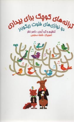 پایانه - ترانه های کوچک برای بیداری