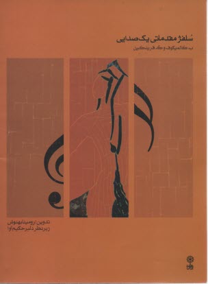 پایانه - سلفژ مقدماتی یک صدایی (1)