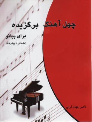 پایانه - چهل آهنگ برگزیده برای پیانو مقدماتی پیشرفته