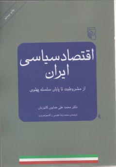 پایانه - اقتصاد سیاسی ایران