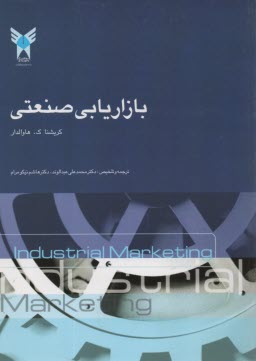 پایانه - بازاریابی صنعتی