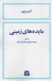 پایانه - مایده های زمینی