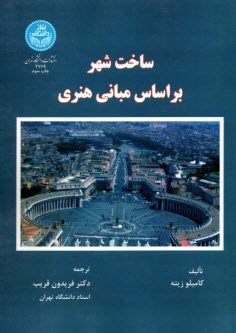 پایانه - 2769- ساخت شهر بر اساس مبانی هنری