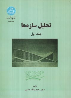 پایانه - 1806- تحلیل سازه ها ج1