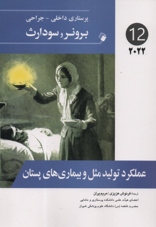 پایانه - برونر ۲۰۱۸ جلد 13: عملکرد تولیدمثل و بیماریهای پستان