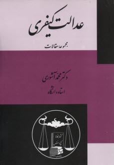 پایانه - عدالت کیفری