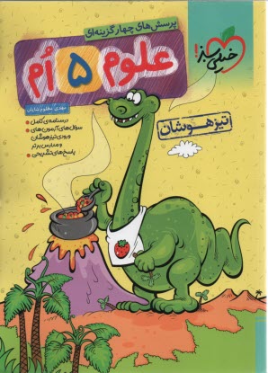 پایانه - خیلی سبز: علوم پنجم تیزهوشان