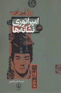 پایانه - امپراتوری نشانه ها