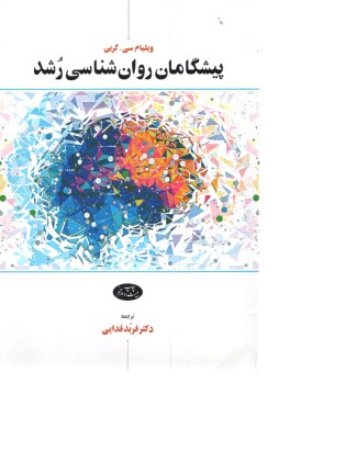 پایانه - پیشگامان روانشناسی رشد