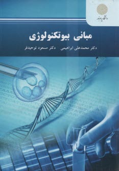 پایانه - 2154- مبانی بیوتکنولوژی