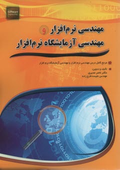 پایانه - مهندسی نرم افزار و مهندسی آزمایشگاه نرم افزار