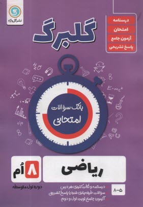 پایانه - گلبرگ گل واژه: ریاضی هشتم