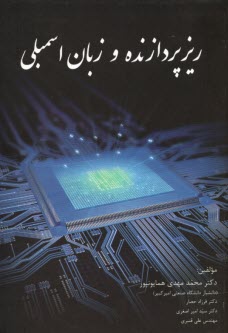 پایانه - ریزپردازنده و زبان اسمبلی