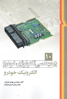 پایانه - مهندسی تکنولوژی خودرو(10) الکترونیک خودرو