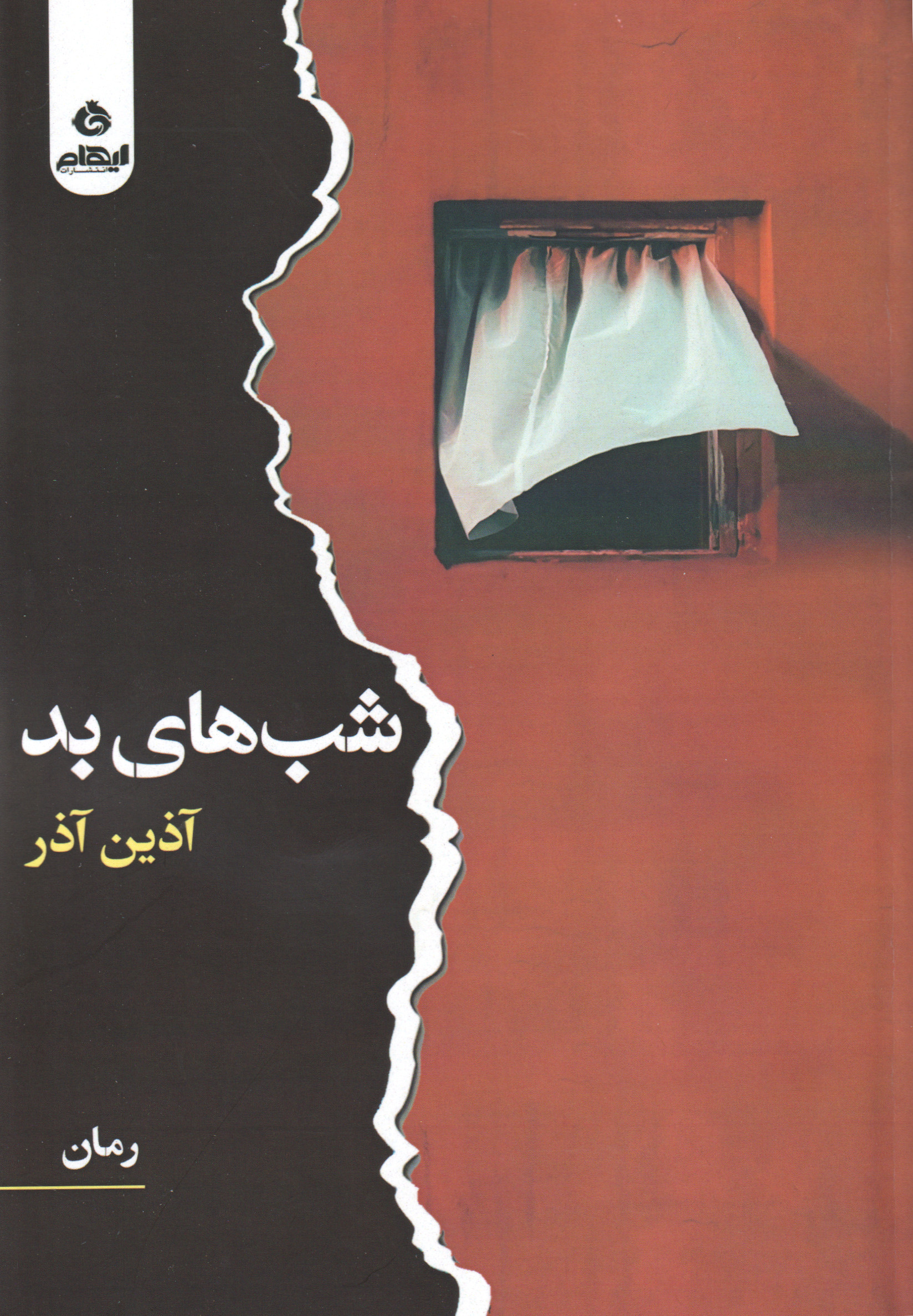 پایانه - شب های بد