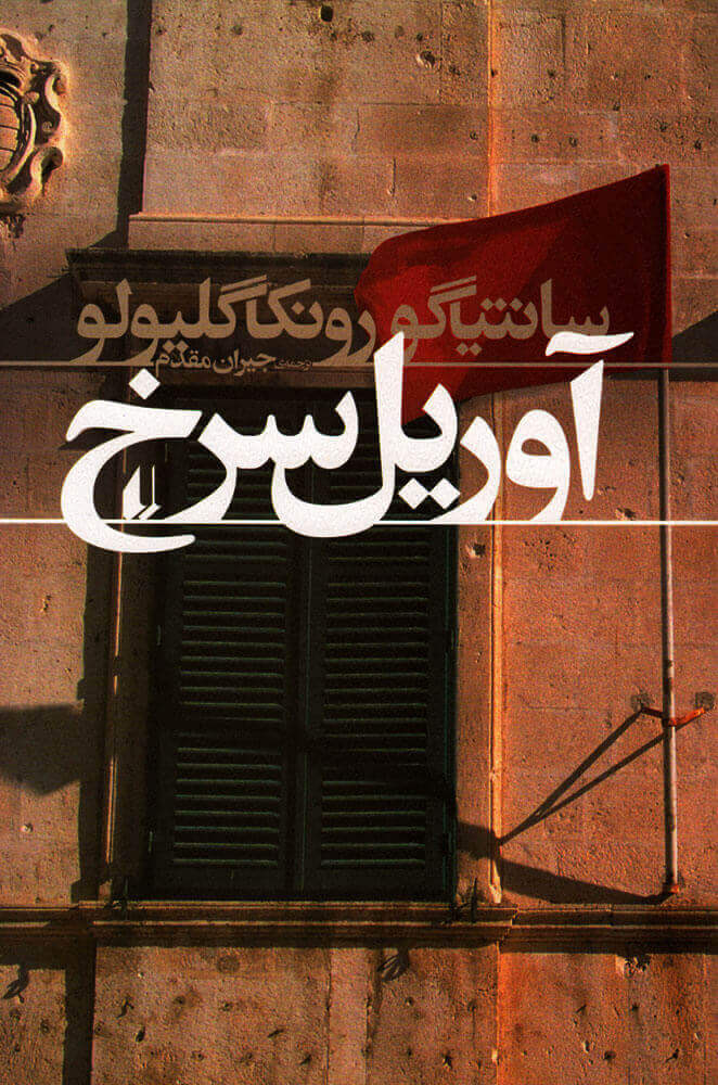 پایانه - آوریل سرخ