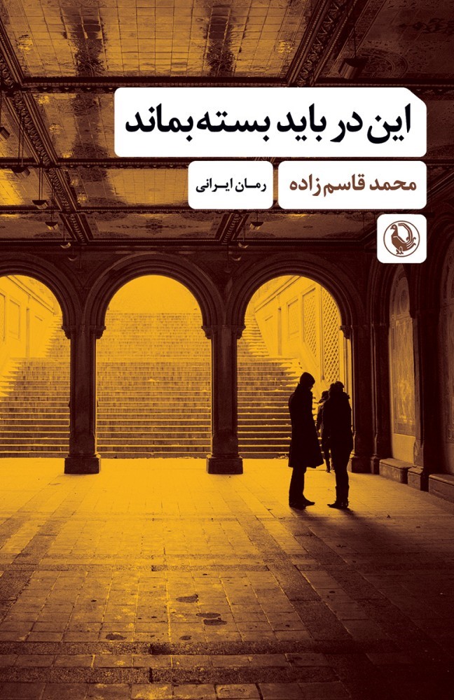 پایانه - این در باید بسته بماند