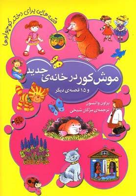 پایانه - موش کور در خانه ی جدید