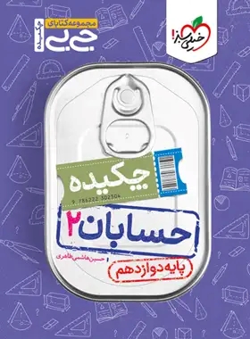 پایانه - جیبی چکیده حسابان دوازدهم