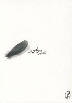 پایانه - پیراهن پر