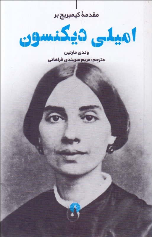 پایانه - امیلی دیکنسون