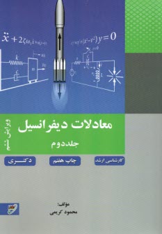پایانه - معادلات دیفرانسیل (2)