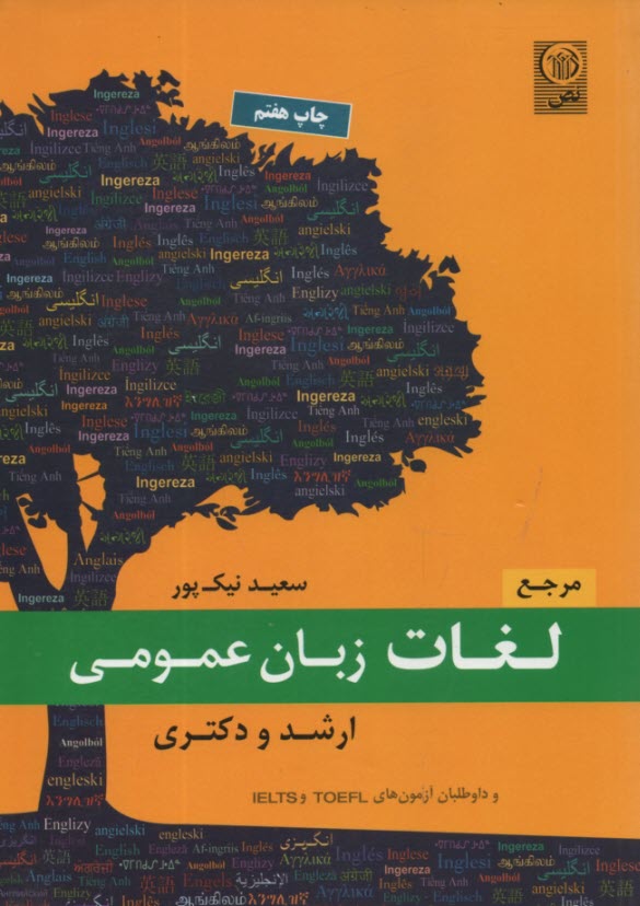 پایانه - مرجع لغات زبان عمومی (ارشد دکتری)