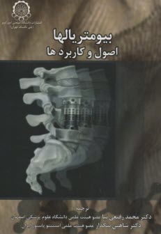 پایانه - بیومتریالها اصول و کاربردها