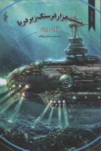 پایانه - بیست هزارفرسنگ زیر دریا