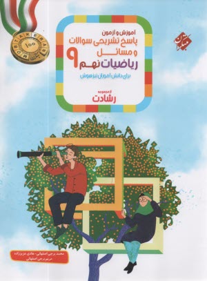 پایانه - مبتکران رشادت:  پاسخ ریاضیات نهم - تیزهوش