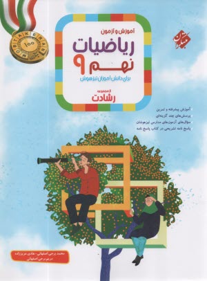 پایانه - مبتکران رشادت:  ریاضیات نهم - تیزهوش