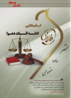 پایانه - کتاب طلایی ادله اثبات دعوا