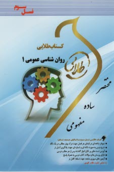 پایانه - کتاب طلایی روانشناسی عمومی 1