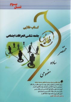 پایانه - کتاب طلایی جامعه شناسی انحرافات اجتماعی