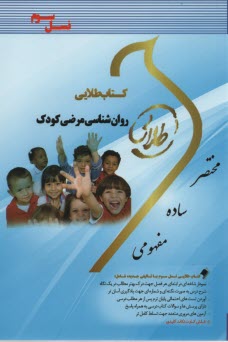 پایانه - کتاب طلایی روانشناسی مرضی کودک