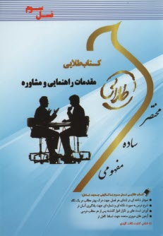 پایانه - کتاب طلایی مقدمات راهنمایی و مشاوره