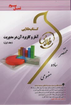 پایانه - کتاب طلایی آمار و کاربرد آن در مدیریت1