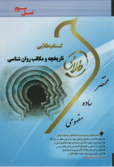 پایانه - کتاب طلایی تاریخچه و مکاتب روانشناسی