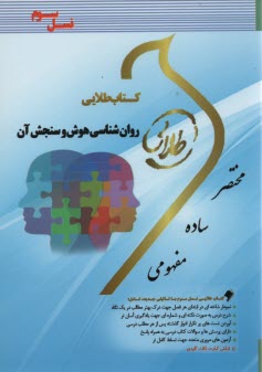 پایانه - کتاب طلایی روانشناسی هوش و سنجش آن