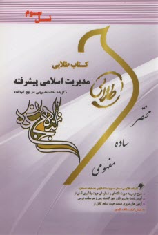 پایانه - کتاب طلایی مدیریت اسلامی پیشرفته