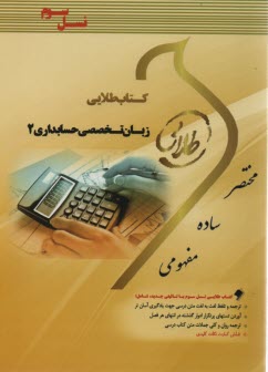 پایانه - کتاب طلایی زبان تخصصی حسابداری 2