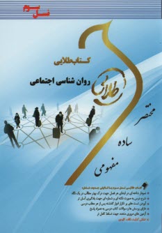 پایانه - کتاب طلایی روانشناسی اجتماعی