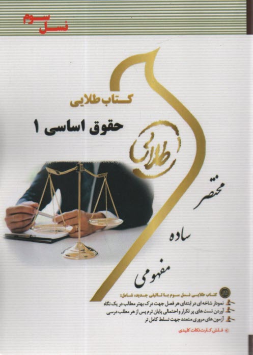 پایانه - کتاب طلایی نسل سوم حقوق اساسی 1