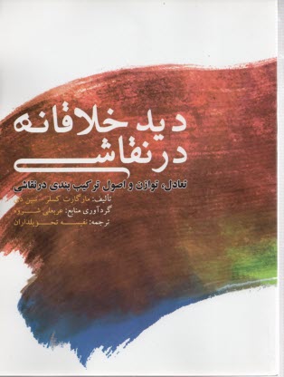 پایانه - دیدخلاقانه در نقاشی