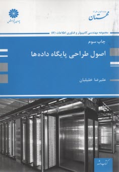 پایانه - پوران ارشد اصول طراحی پایگاه داده ها