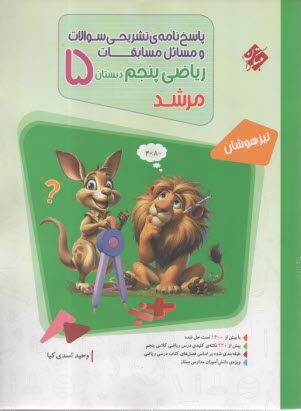 پایانه - مبتکران : پاسخنامه مسابقات ریاضی پنجم  (مرشد)