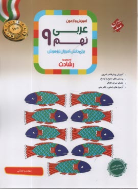 پایانه - مبتکران رشادت: عربی  نهم  - تیزهوش